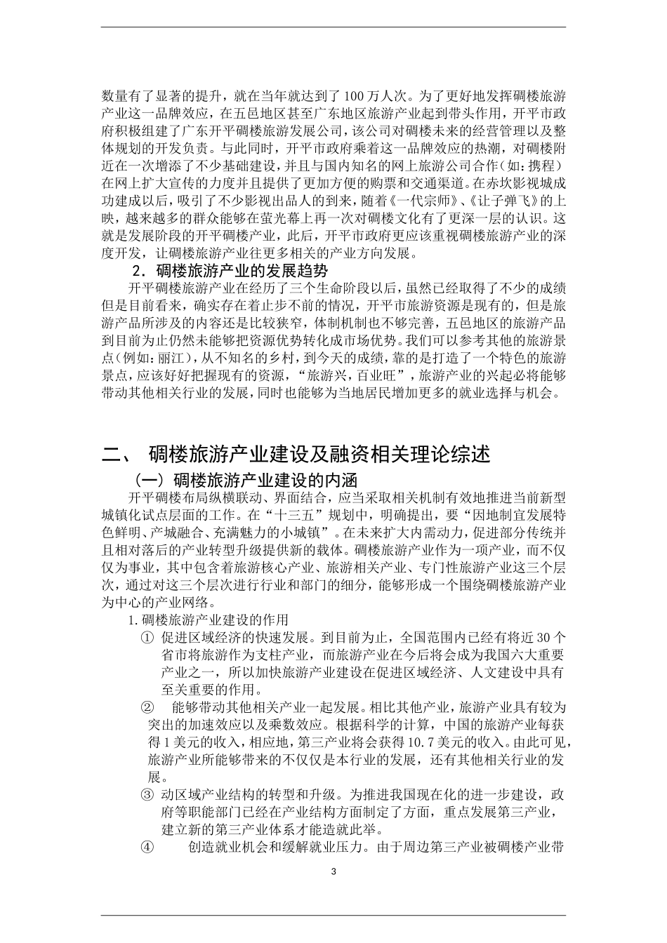 碉楼旅游产业融资模式研究  会计学专业_第3页