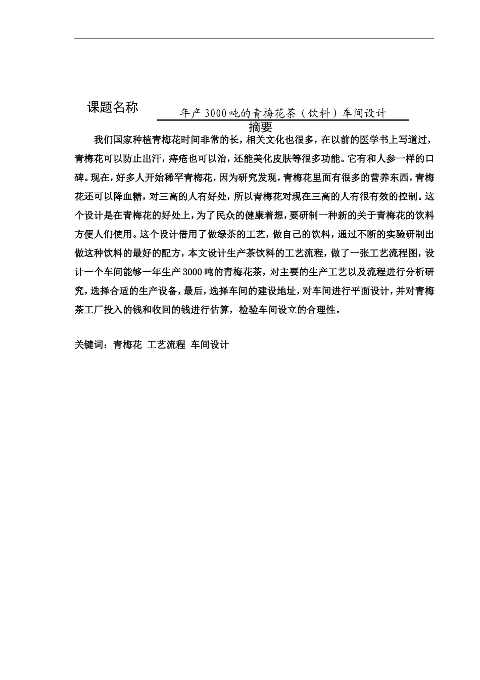丁淑蓉年产3000吨的青梅花茶工厂车间设计  工程管理专业_第1页
