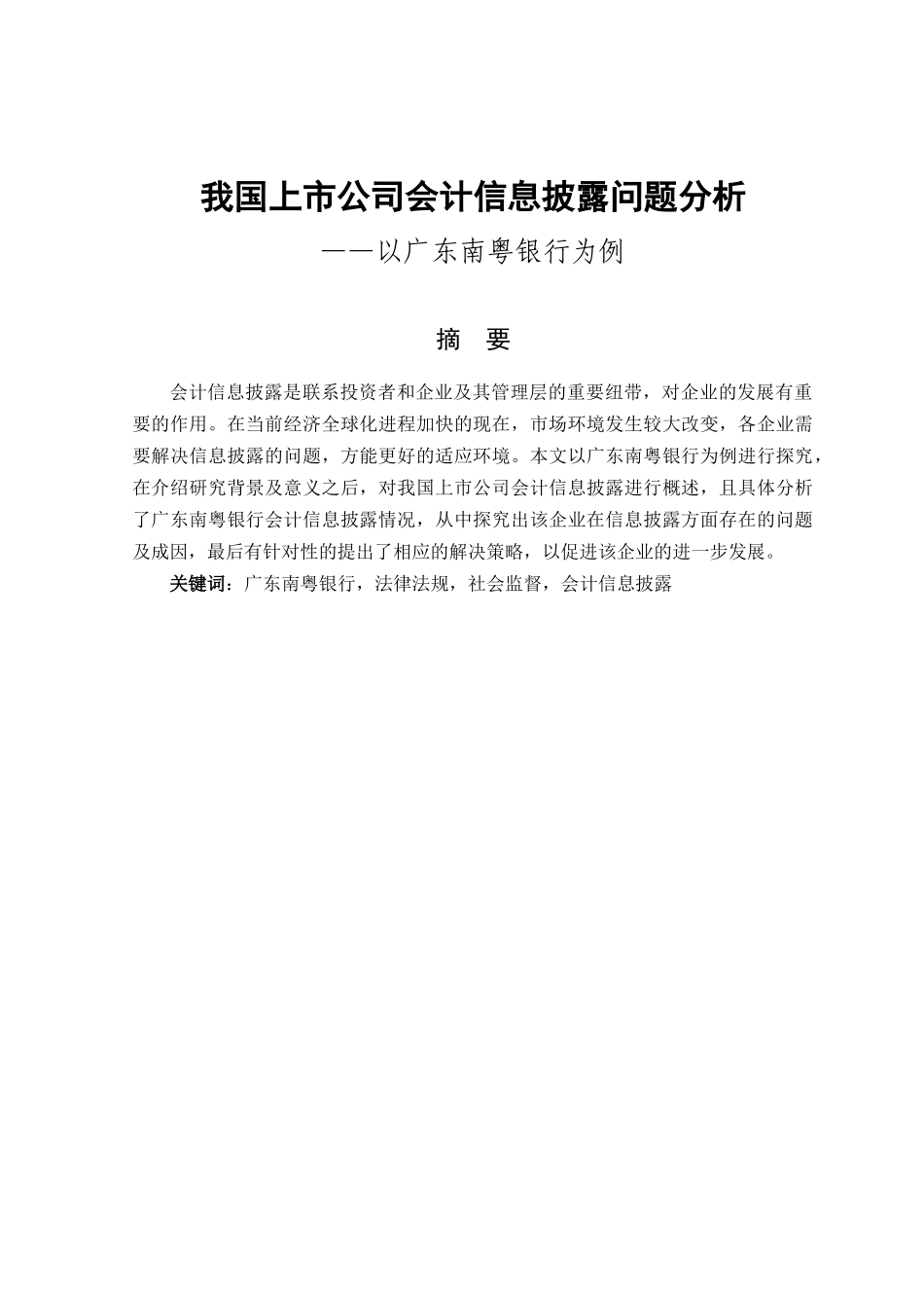 定稿我国上市公司会计信息披露问题分析——以广东南粤银行为例  财务管理专业_第1页