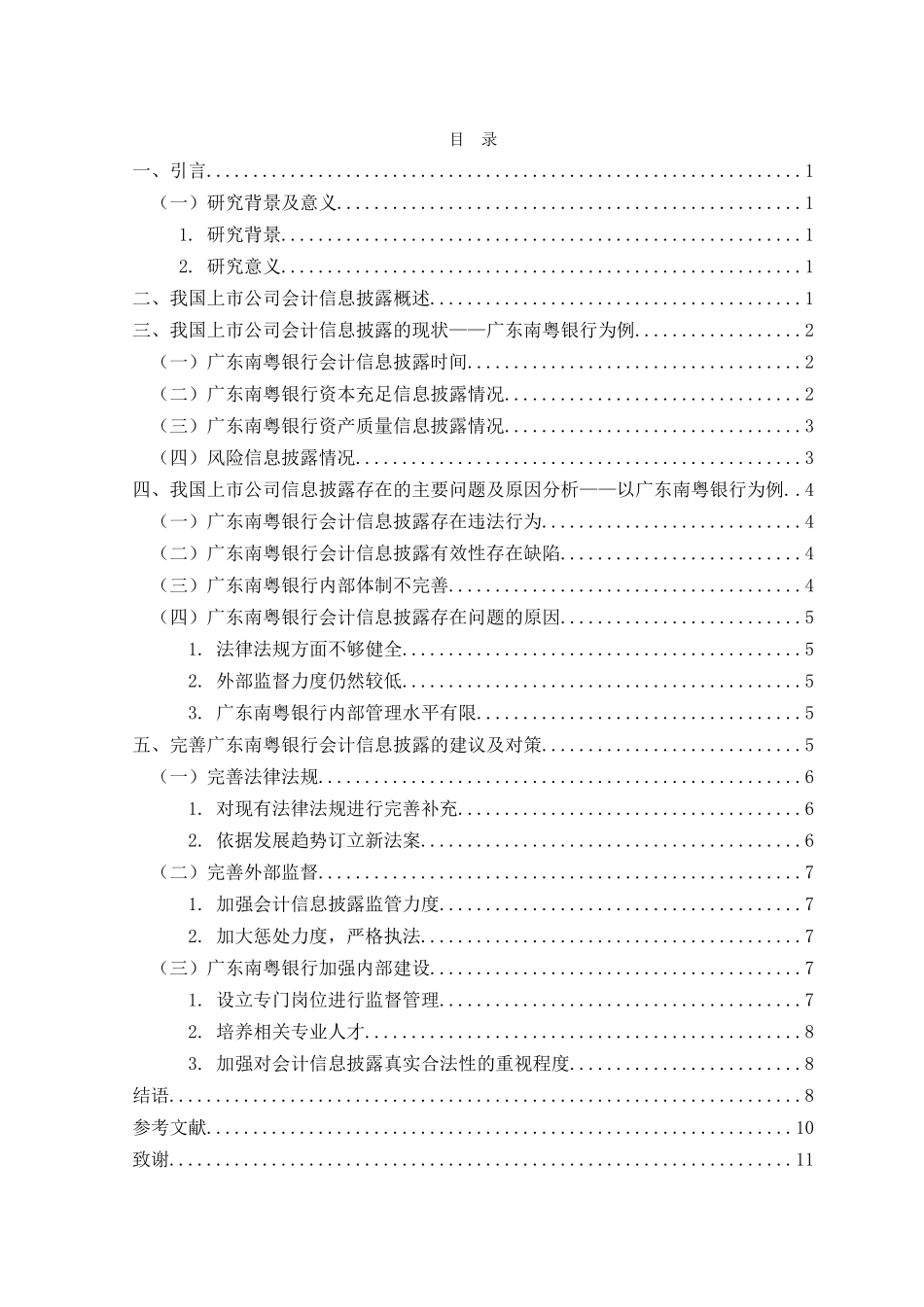 定稿我国上市公司会计信息披露问题分析——以广东南粤银行为例  财务管理专业_第3页