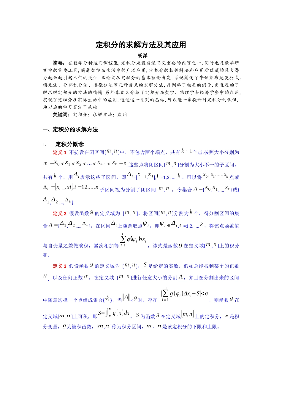 定积分的求解方法及其应用  应用数学专业_第1页