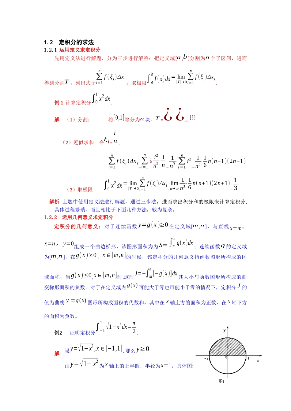 定积分的求解方法及其应用  应用数学专业_第2页