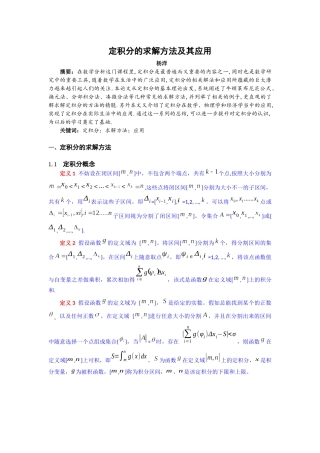 定积分的求解方法及其应用  应用数学专业