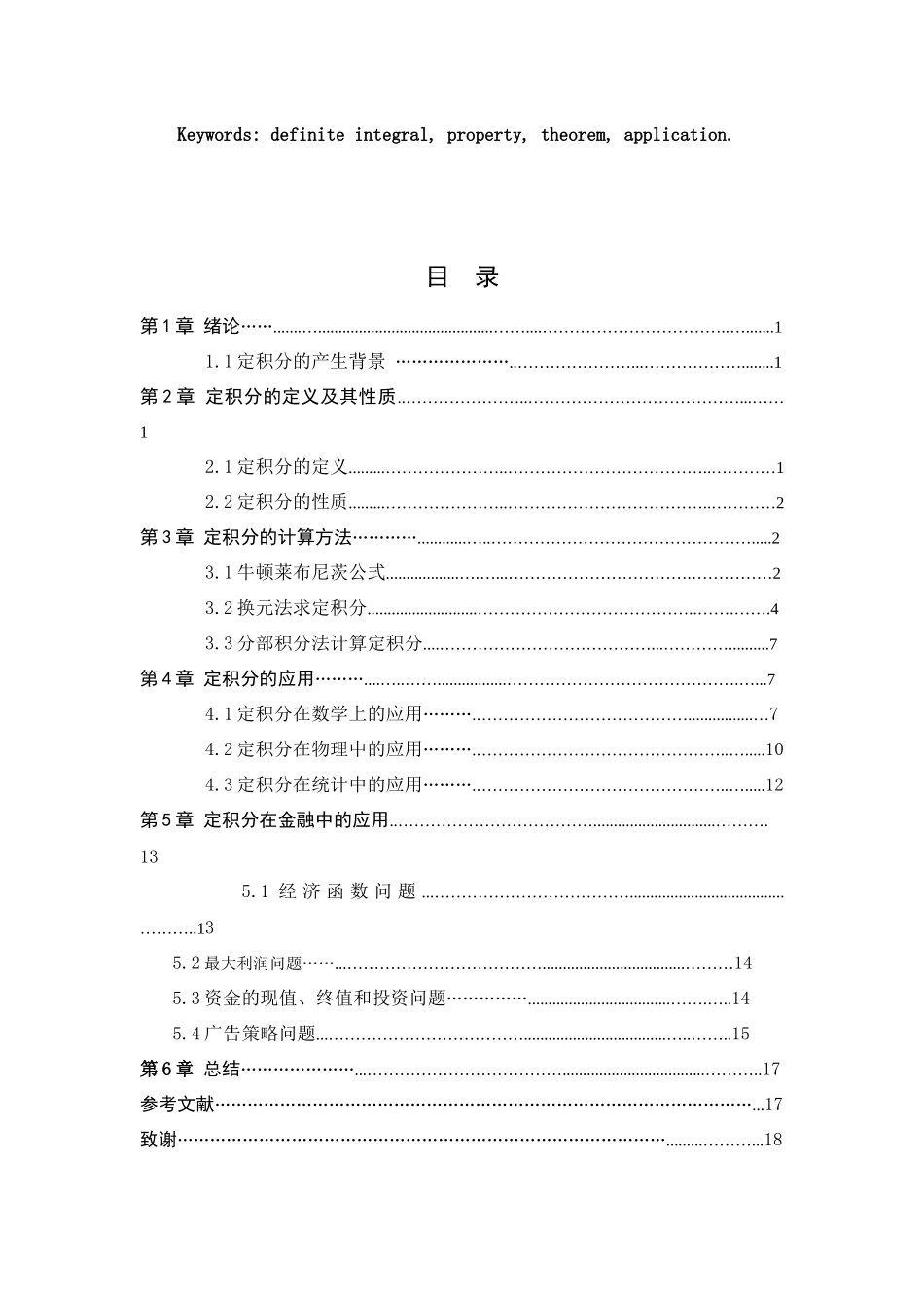 定积分及其应用分析研究  应用数学专业_第3页