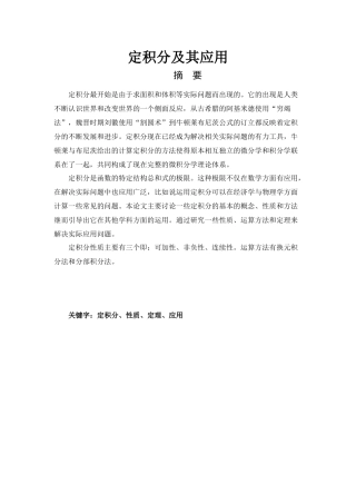定积分及其应用分析研究  应用数学专业
