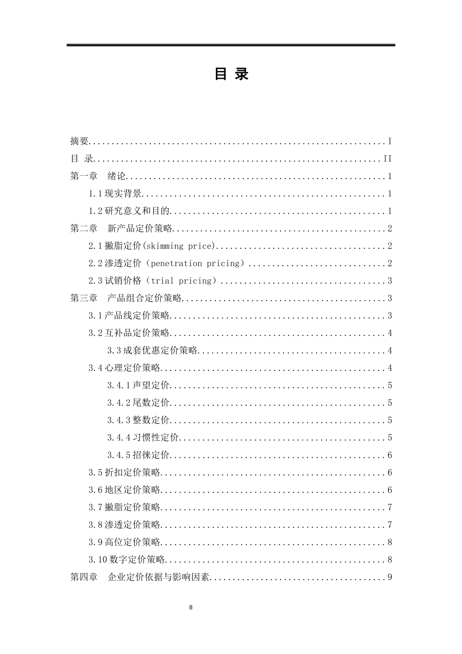 定价策略与技巧分析研究  工商管理专业_第2页