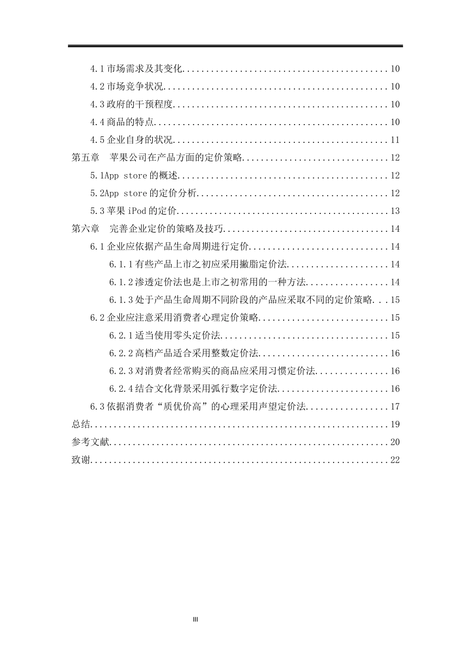 定价策略与技巧分析研究  工商管理专业_第3页