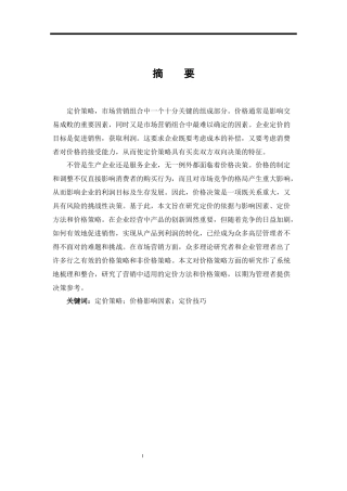 定价策略与技巧分析研究  工商管理专业