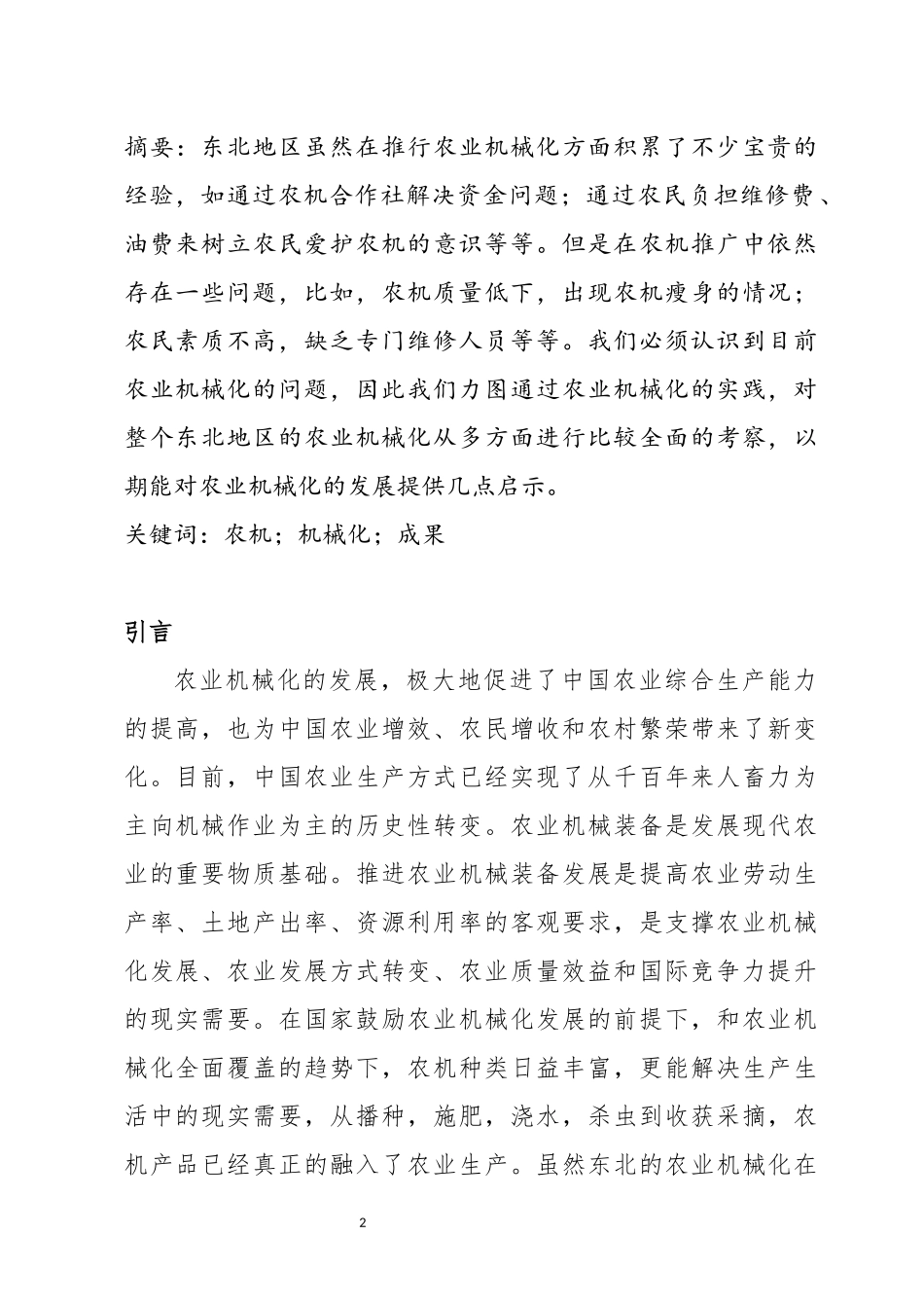 东北农业机械化发展情况的调查报告  农业学专业_第2页