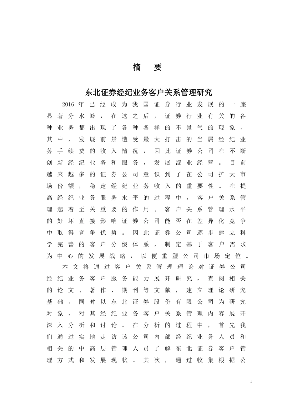 东北证券经纪业务客户关系管理研究  工商管理专业_第1页