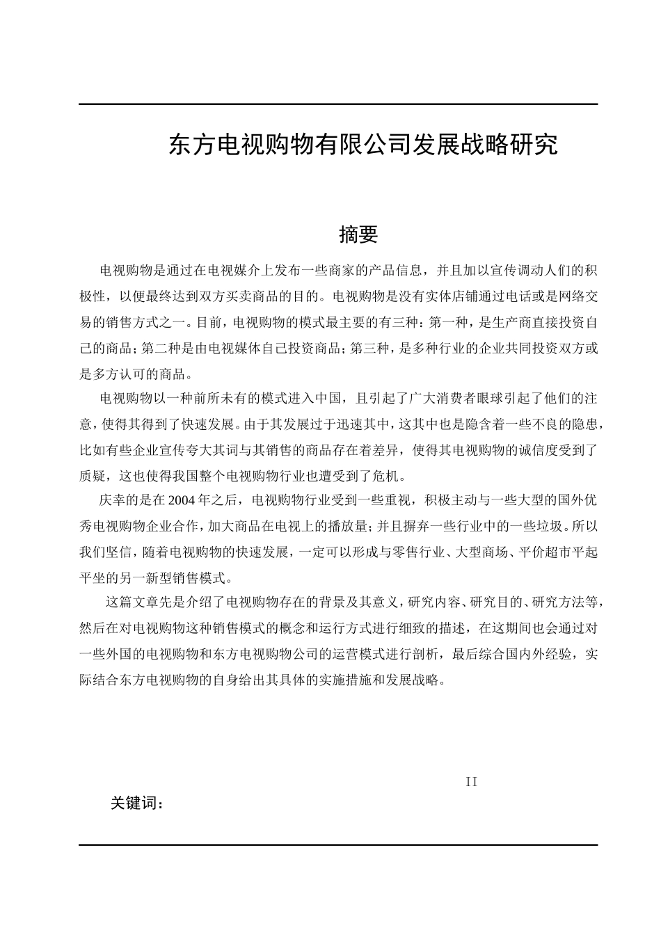 东方电视购物有限公司发展战略研究  工商管理专业_第1页