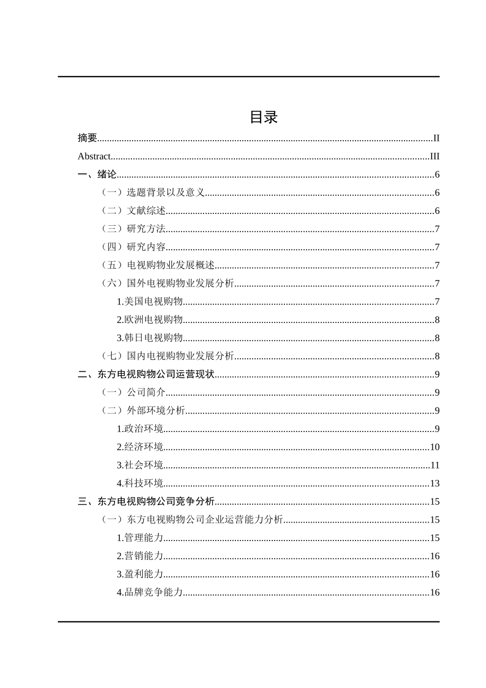 东方电视购物有限公司发展战略研究  工商管理专业_第3页