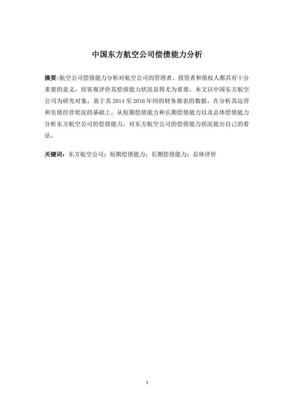 东方航空公司的偿债能力分析研究 会计学专业_第1页