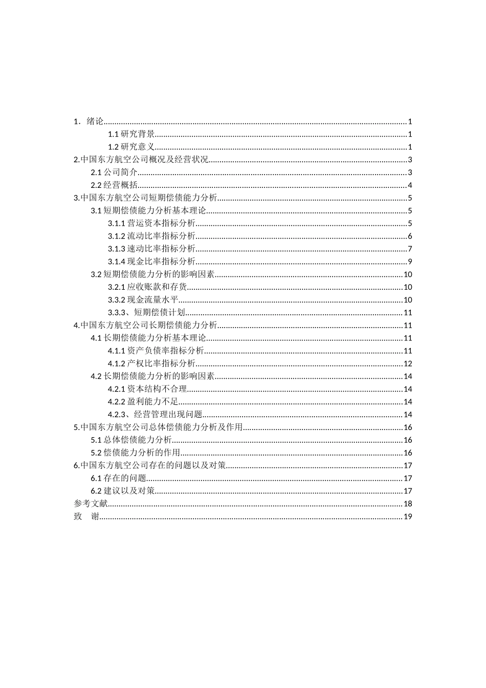 东方航空公司的偿债能力分析研究 会计学专业_第3页