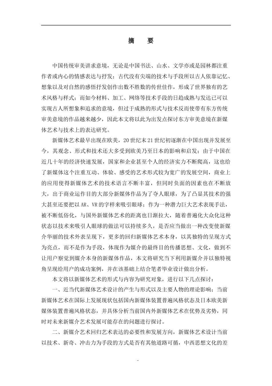 东方审美意境在新媒体艺术与技术上的表达研究  艺术学专业_第1页