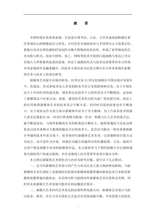 东方审美意境在新媒体艺术与技术上的表达研究  艺术学专业