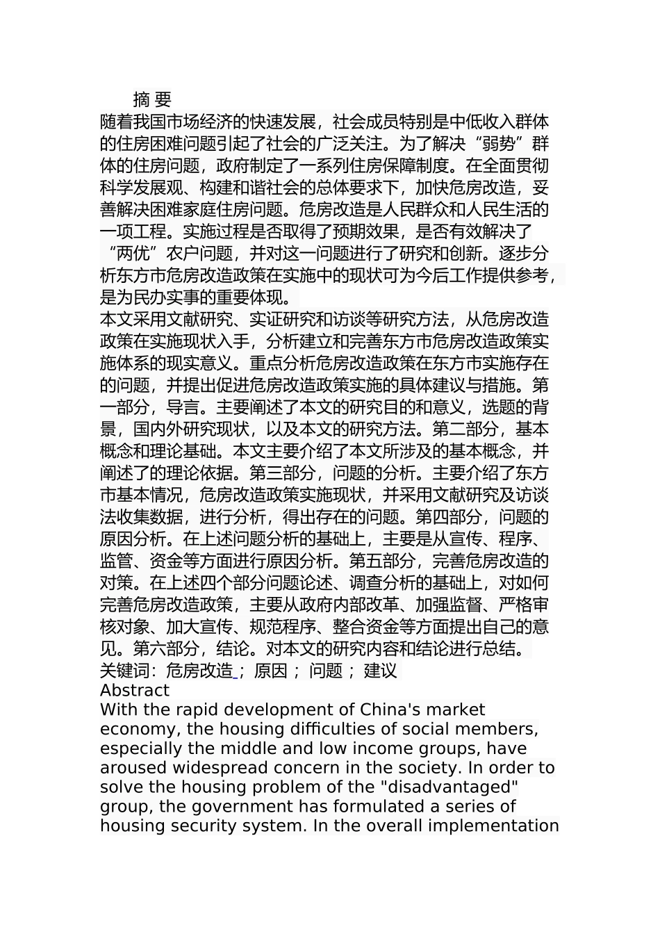 东方市危房改造问题与对策  土木工程专业_第1页