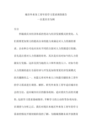 调查报告  城市外来务工青年的学习需求调查报告