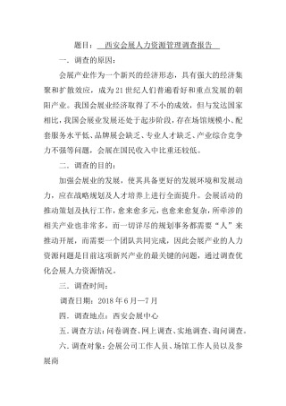 调查报告  西安会展人力资源管理调查报告