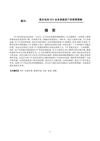 调查报告  重庆电信ITV业务家庭客户的营销策略