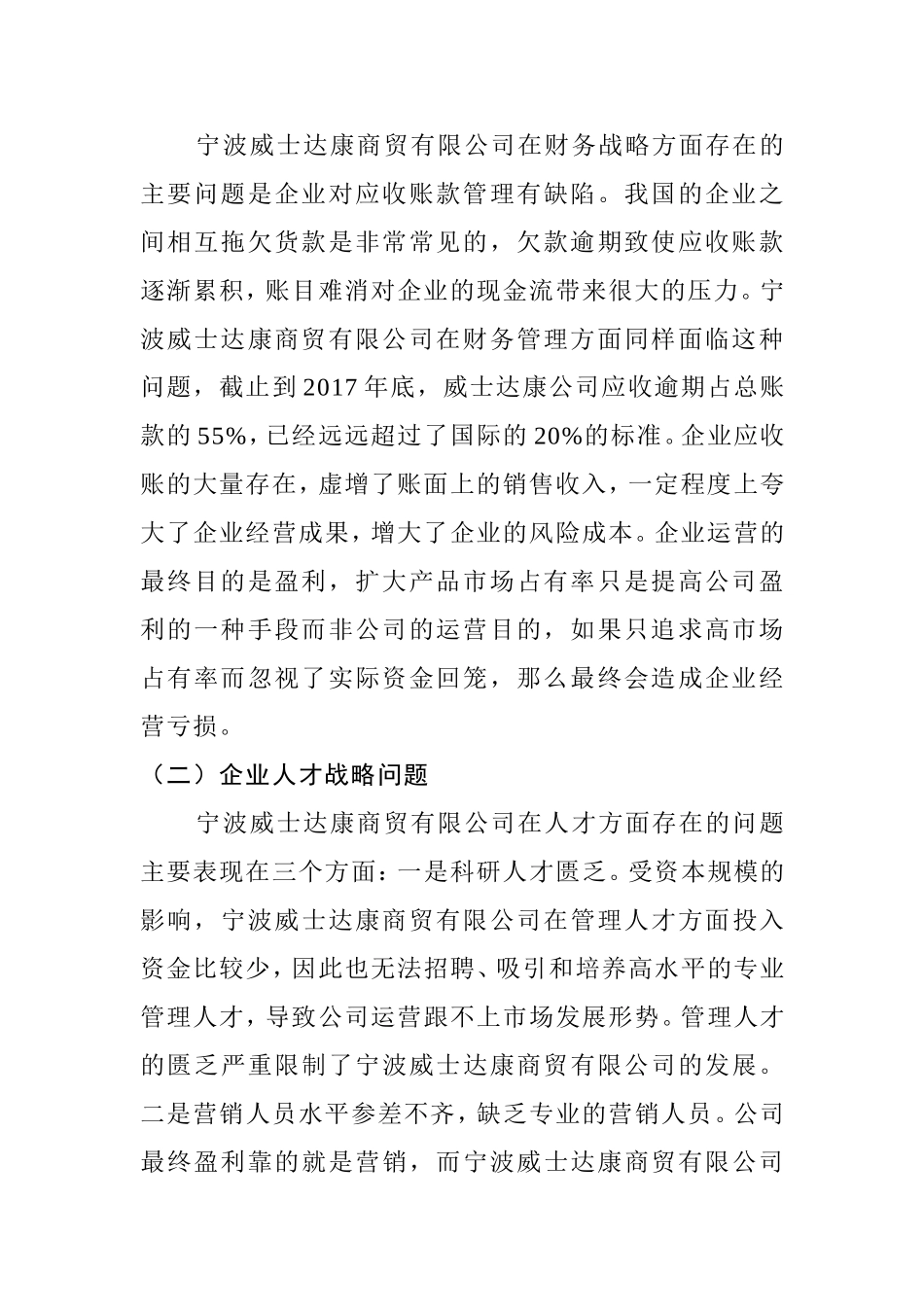 调查报告 关于宁波威士达康商贸有限公司战略管理的调查报告_第2页