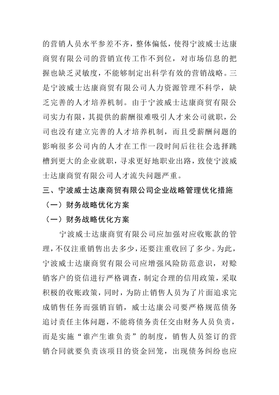 调查报告 关于宁波威士达康商贸有限公司战略管理的调查报告_第3页