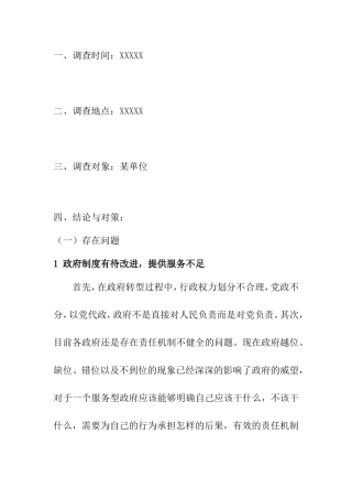 调查报告政府职能转变存在问题的几点思考  工商管理专业