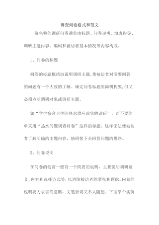 调查问卷格式和范文