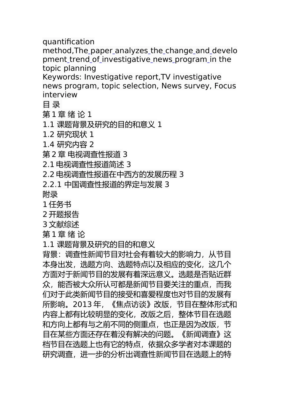 调查性新闻节目的选题策划研究  工商管理专业_第2页