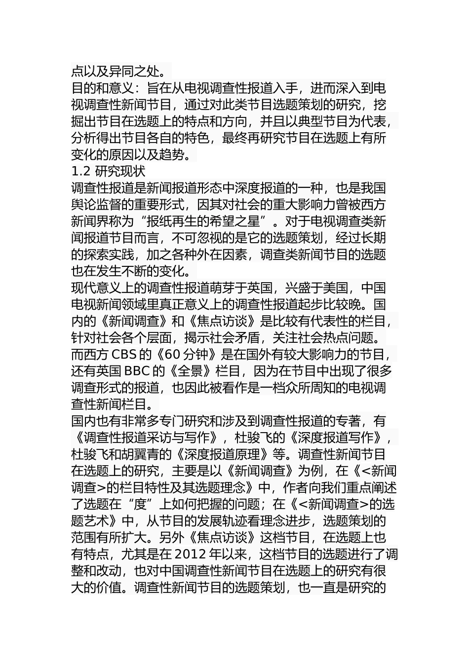 调查性新闻节目的选题策划研究  工商管理专业_第3页