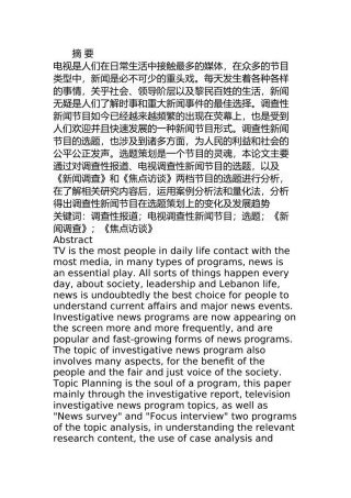 调查性新闻节目的选题策划研究  工商管理专业