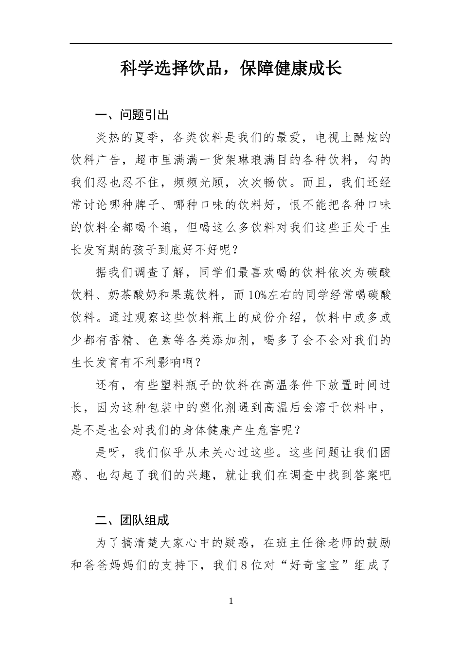 调研报告 科学选择饮品，保障健康成长_第1页