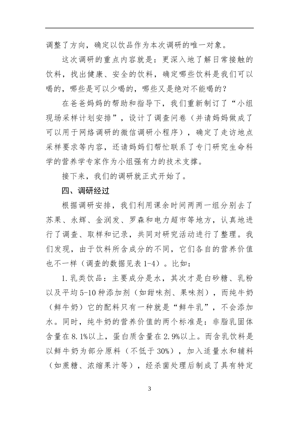 调研报告 科学选择饮品，保障健康成长_第3页