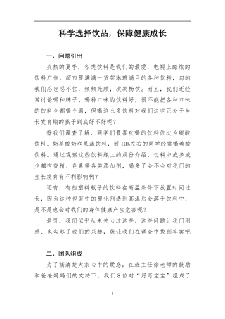 调研报告 科学选择饮品，保障健康成长