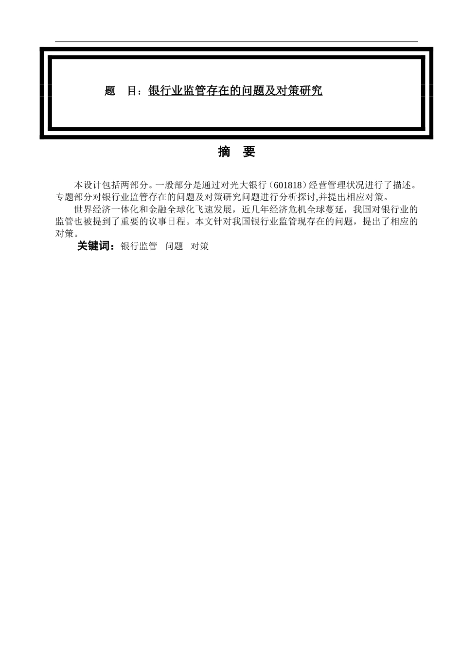 调研报告 银行业监管存在的问题及对策研究_第1页
