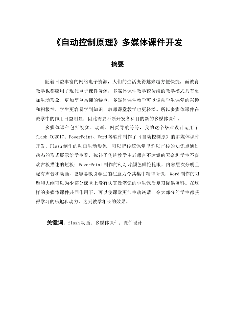 《自动控制原理》多媒体课件开发  教育教学专业_第1页