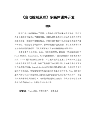 《自动控制原理》多媒体课件开发  教育教学专业