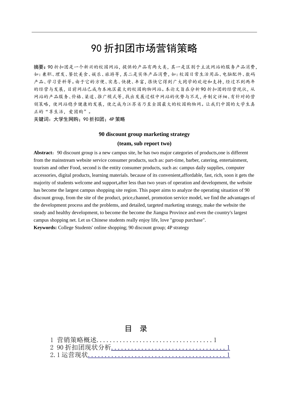 90折扣团市场营销策略  工商管理专业_第1页