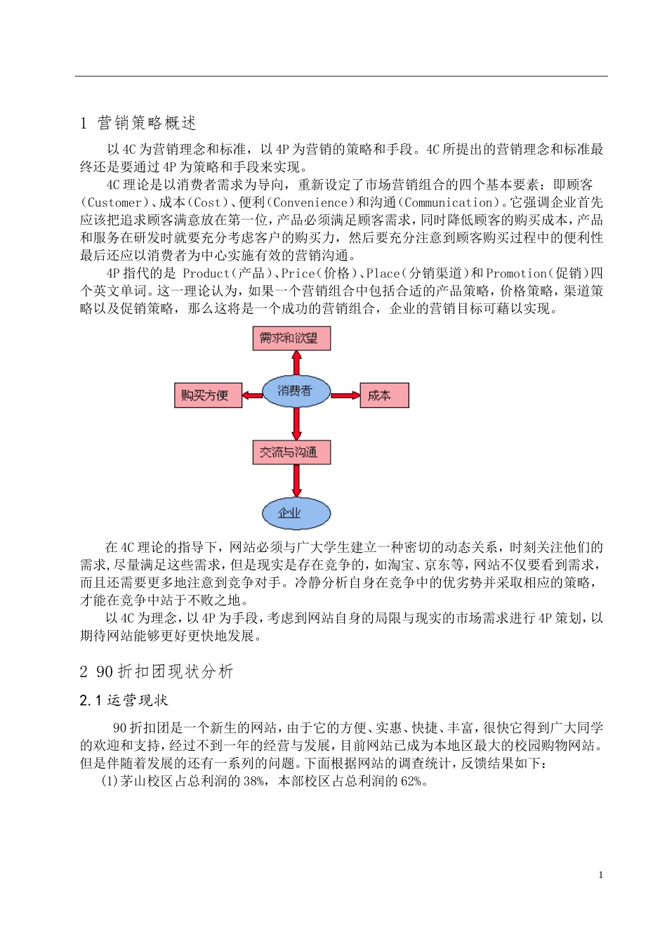 90折扣团市场营销策略  工商管理专业_第3页