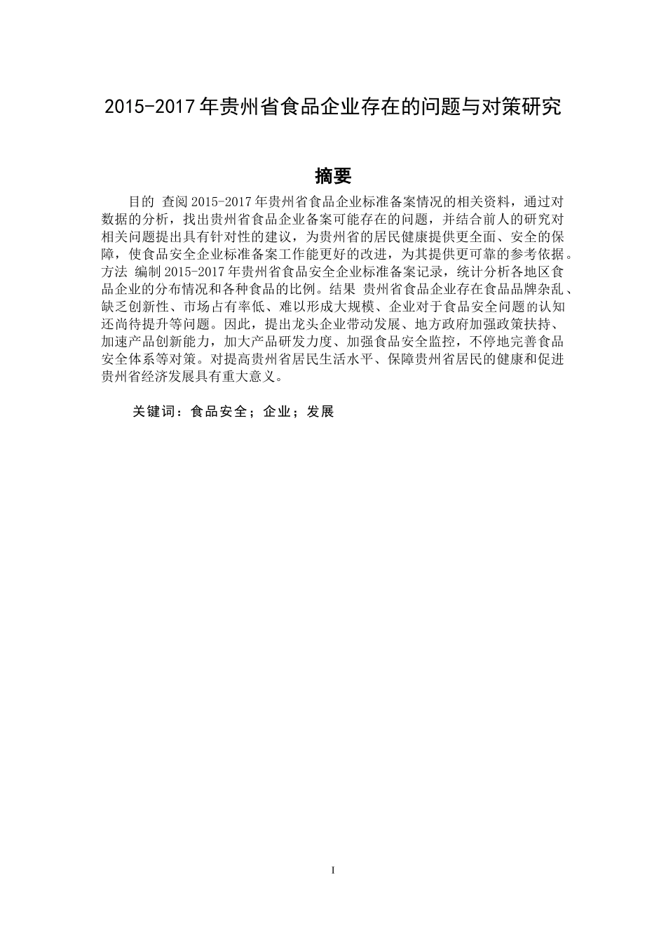 2015-2017年贵州省食品企业存在的问题与对策研究  卫生管理专业_第2页