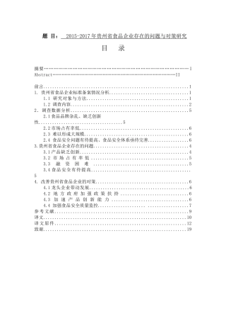 2015-2017年贵州省食品企业存在的问题与对策研究  卫生管理专业