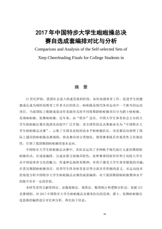 2017年中国特步大学生啦啦操总决赛自选成套编排对比与分析  体育运动专业