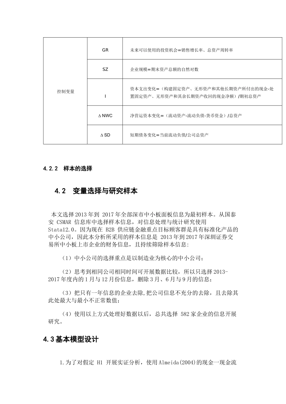 部分内容 B2B平台供应链金融对中小企业融资效率影响的实证分析_第3页