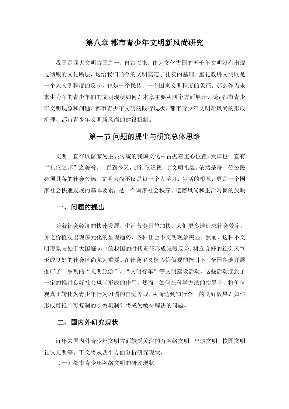 部分内容 都市青少年文明新风尚研究_第1页