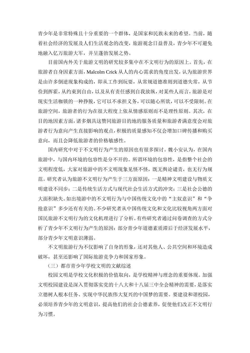 部分内容 都市青少年文明新风尚研究_第3页