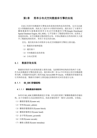 部分内容 简单分布式空间数据库引擎的实现