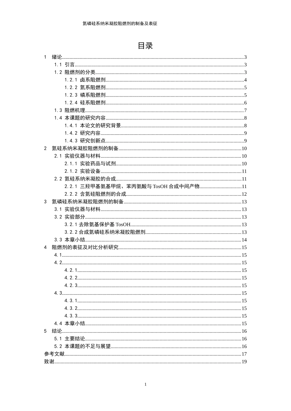 材料学专业 氮磷硅系纳米凝胶阻燃剂的制备及表征_第1页