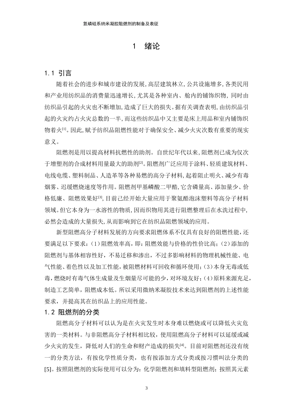 材料学专业 氮磷硅系纳米凝胶阻燃剂的制备及表征_第3页