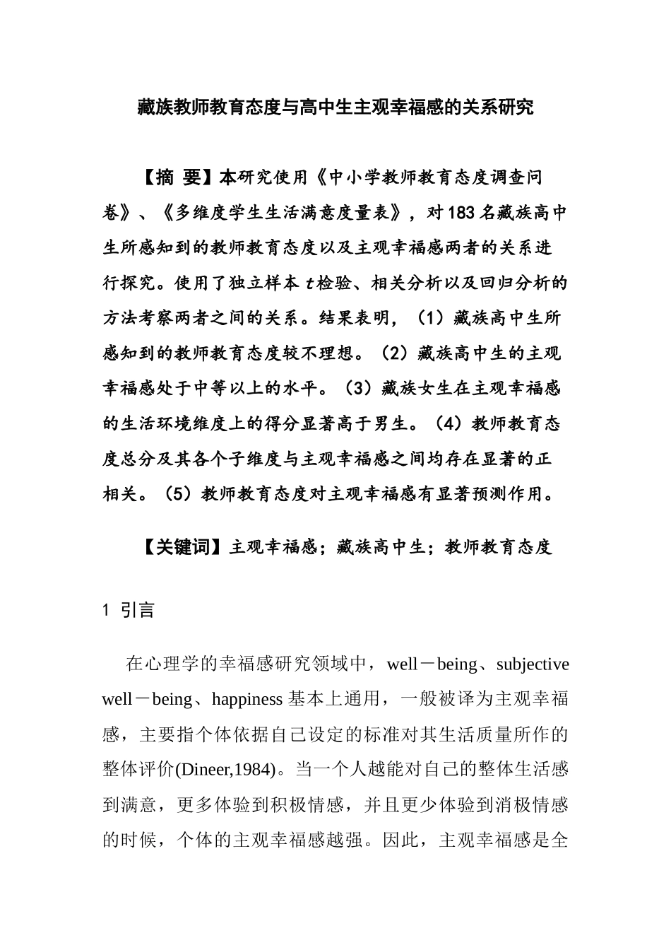 藏族教师教育态度与高中生主观幸福感的关系研究   心理学专业_第1页