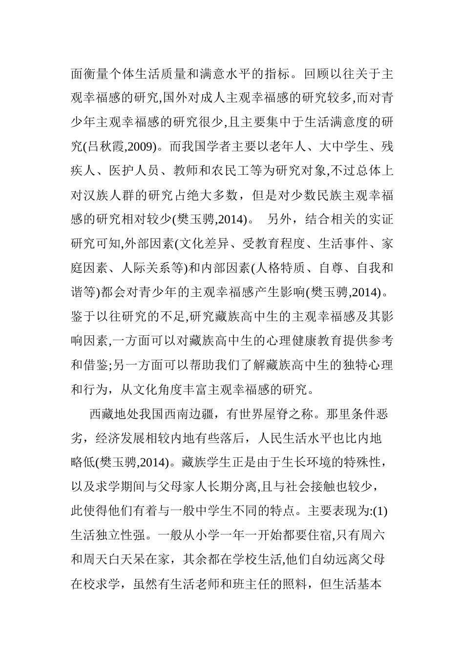 藏族教师教育态度与高中生主观幸福感的关系研究   心理学专业_第2页